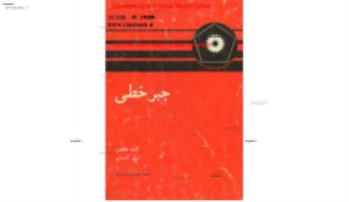 کتاب جبرخطی هافمن