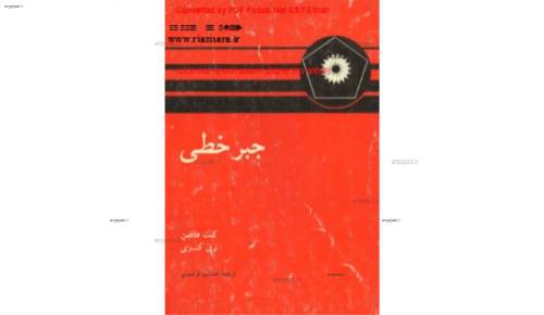 کتاب جبرخطی هافمن کتاب جبرخطی هافمن