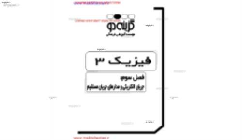 جزوه ی فیزیک سوم فصل سوم