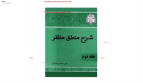 دانلود کتاب "ترجمه و شرح فارسی منطق مظفر