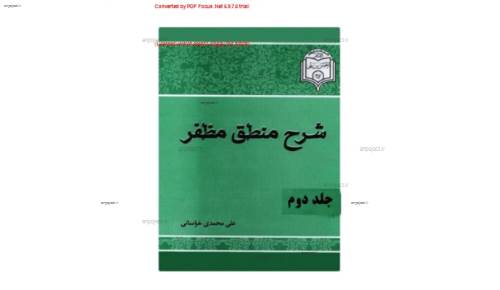 دانلود کتاب "ترجمه و شرح فارسی منطق مظفر دانلود کتاب "ترجمه و شرح فارسی منطق مظفر