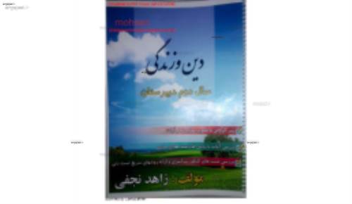  جزوه حرفه ای تصویر سازی دین و زندگی دوم