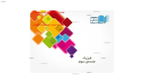 جزوه ی فیزیک دوم دبیرستان با حل تست های برتر سراسری  جزوه ی فیزیک دوم دبیرستان با حل تست های برتر سراسری