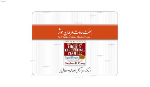 هفت عادت مردمان موثر - استفان كاوي