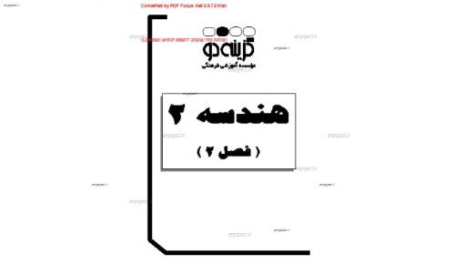 جزوه کامل هندسه 2 بخش 2 جزوه کامل هندسه 2 بخش 2