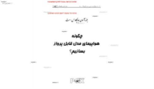  هواپیمای مدل با قابلیت پرواز 