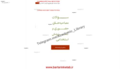 مصاحبه های حضوری و گزینش استخدامی