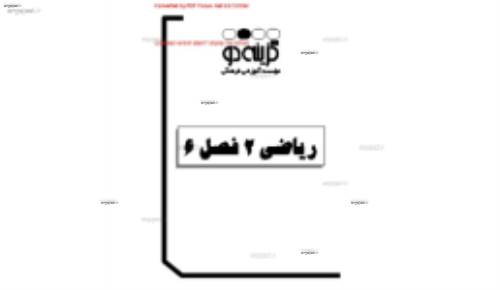 جزوه ی ریاضی دوم دبیرستان بخش اخر