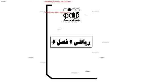 جزوه ی ریاضی دوم دبیرستان بخش اخر جزوه ی ریاضی دوم دبیرستان بخش اخر