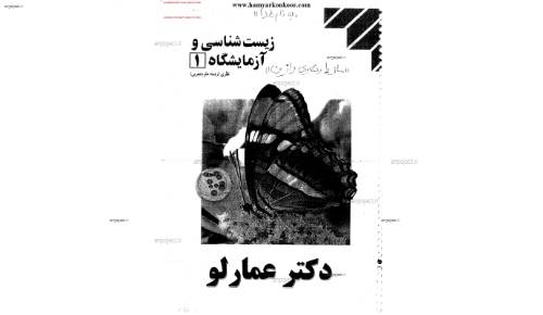 جزوه زیست دوم دکتر عمارلو جزوه زیست دوم دکتر عمارلو