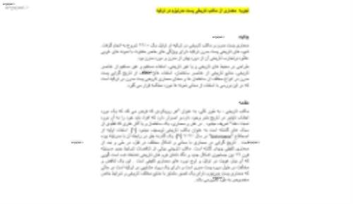 مقاله تجربه  معماری از مکتب تاریخی پست مدرنیزم در ترکیه