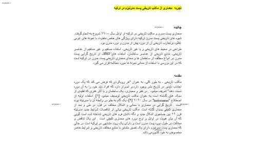 مقاله تجربه  معماری از مکتب تاریخی پست مدرنیزم در ترکیه