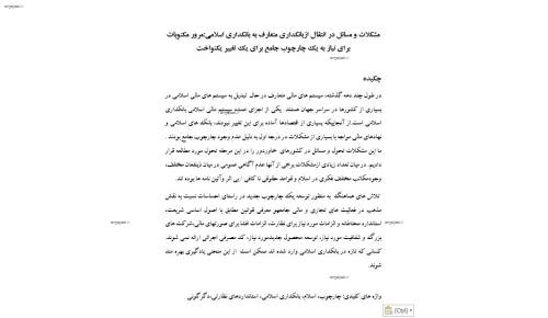 مقاله فارسی مشکلات و مسائل در انتقال ازبانکداری متعارف به بانکداری اسلامی:مرور مکتوبات برای نیاز به یک چارچوب جامع برای یک تغییر یکنواخت