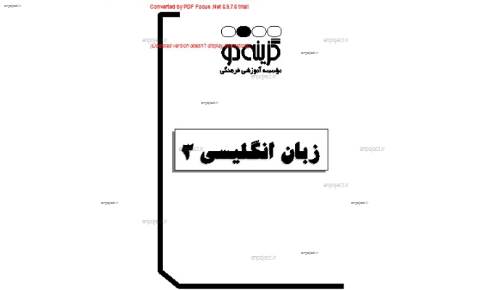 جزوه کامل زبان سوم دبیرستان گزینه 2 جزوه کامل زبان سوم دبیرستان گزینه 2
