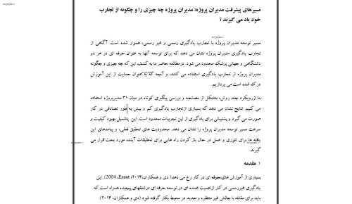 مقاله مسیرهای پیشرفت مدیران پروژه: مدیران پروژه چگونه و چه چیزی را  از تجارب خود یاد می گیرند ؟