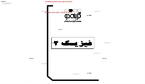 جزوه فیزیک2 گزینه 2  بخش دوم