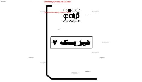 جزوه فیزیک2 گزینه 2  بخش دوم جزوه فیزیک2 گزینه 2  بخش دوم