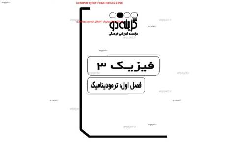 جزوه ی فصل پنجم فیزیک سوم دبیرستان از موسسه گزینه 2  جزوه ی فصل پنجم فیزیک سوم دبیرستان از موسسه گزینه 2