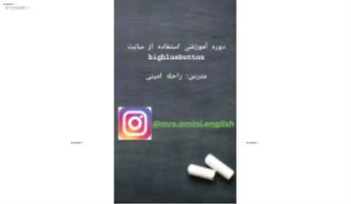 آموزش استفاده از سایت bigbluebutton