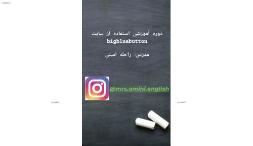 آموزش استفاده از سایت bigbluebutton