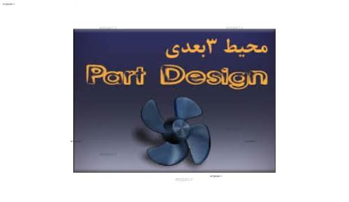 آموزش محیط سه بعدی کتیا (part design) آموزش محیط سه بعدی کتیا (part design)