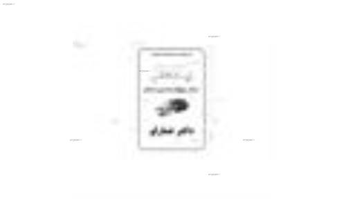 جزوه زیست پیش ۱ استاد عمارلو  جزوه زیست پیش ۱ استاد عمارلو