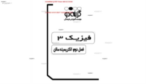 جزوه ی فصل پنجم فیزیک سوم دبیرستان از موسسه گزینه 2 