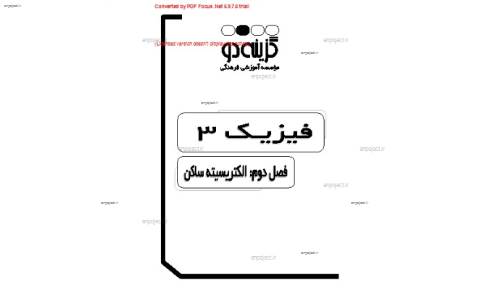 جزوه ی فصل پنجم فیزیک سوم دبیرستان از موسسه گزینه 2  جزوه ی فصل پنجم فیزیک سوم دبیرستان از موسسه گزینه 2