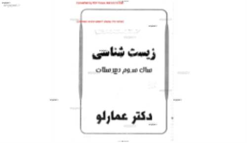 جزوه زیست سال سوم عمارلو