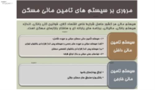 تامین مالی مسکن