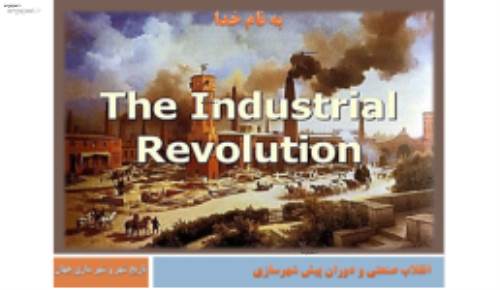 پاورپوینت انقلاب صنعتی و دوران پیش شهرسازی