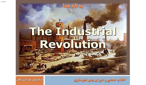 پاورپوینت انقلاب صنعتی و دوران پیش شهرسازی