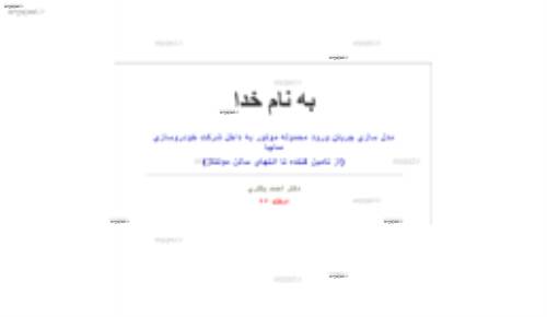 پروژه مدل سازي جريان ورود موتور به شركت سايپا با نرم افزار آرنا arena