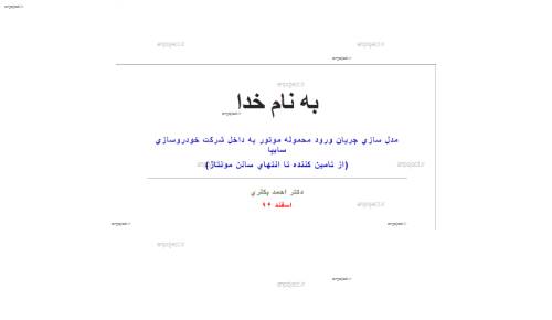 پروژه مدل سازي جريان ورود موتور به شركت سايپا با نرم افزار آرنا arena پروژه مدل سازي جريان ورود موتور به شركت سايپا با نرم افزار آرنا arena