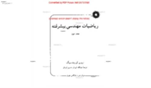 ریاضیات مهندسی پیشرفته شیدفر- جلد یک و دو