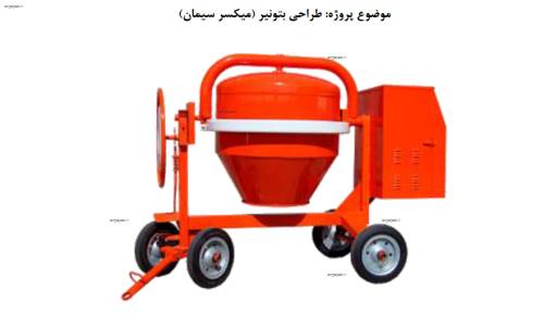 پروژه طراحی اجزا (میکسر) پروژه طراحی اجزا (میکسر)