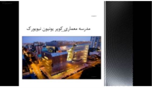 دانلود پاورپوینت مدرسه معماری کوپر یونیون نیویورک