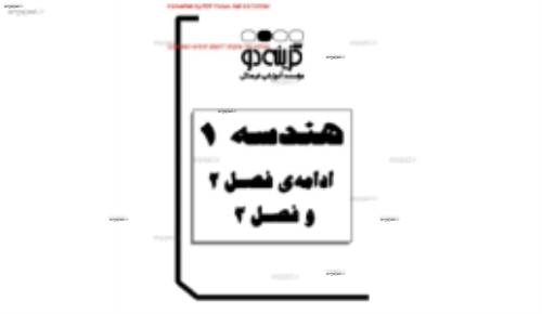 جزوه ی هندسه یک ادامه فصل دوم و فصل سوم