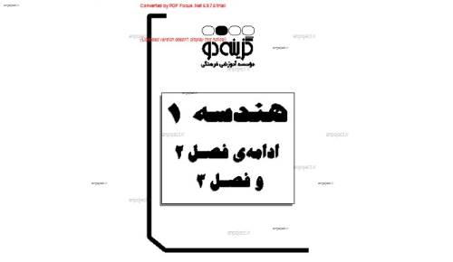 جزوه ی هندسه یک ادامه فصل دوم و فصل سوم جزوه ی هندسه یک ادامه فصل دوم و فصل سوم