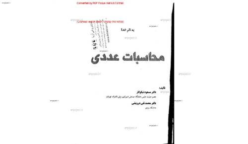 کتاب محاسبات عددی دکتر نیکوکار کتاب محاسبات عددی دکتر نیکوکار