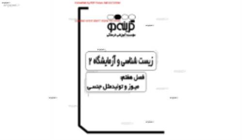 جزوه زیست سوم گزینه2