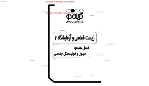 جزوه زیست سوم گزینه2 جزوه زیست سوم گزینه2