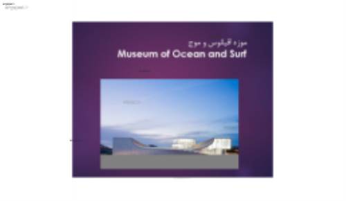 موزه اقیانوس و موج