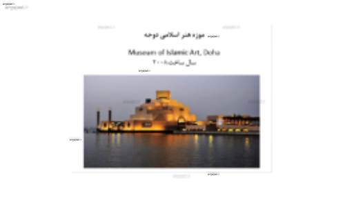موزه هنر اسلامی دوحه