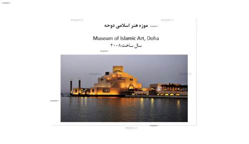 موزه هنر اسلامی دوحه موزه هنر اسلامی دوحه