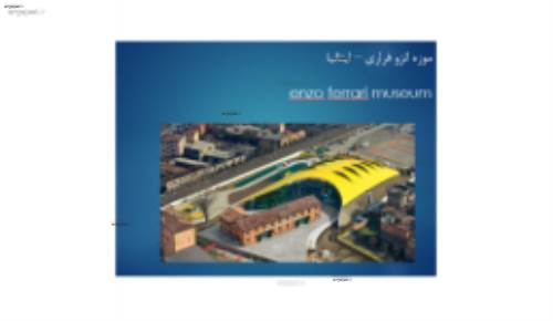 موزه انزو فراری – ایتالیا