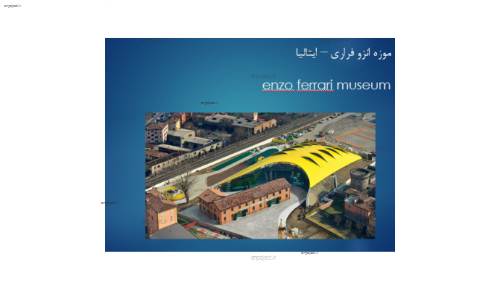 موزه انزو فراری – ایتالیا موزه انزو فراری – ایتالیا