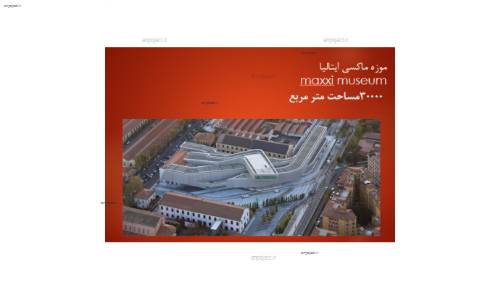 موزه ماکسی ایتالیا موزه ماکسی ایتالیا