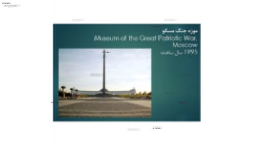 موزه جنگ مسکو