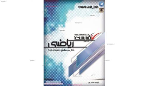 جزوه ریاضی  جزوه ریاضی